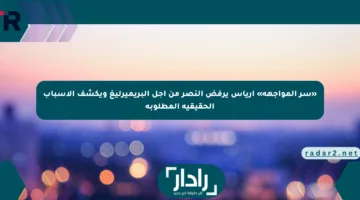 «سر المواجهة» أرياس يرفض النصر من أجل البريميرليغ ويكشف الأسباب الحقيقية المطلوبة
